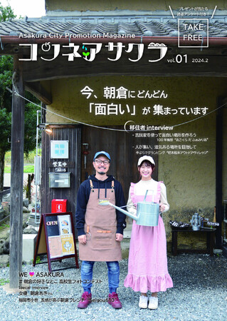 【福岡県朝倉市】シティプロモーションマガジン「コンネアサクラ」創刊！