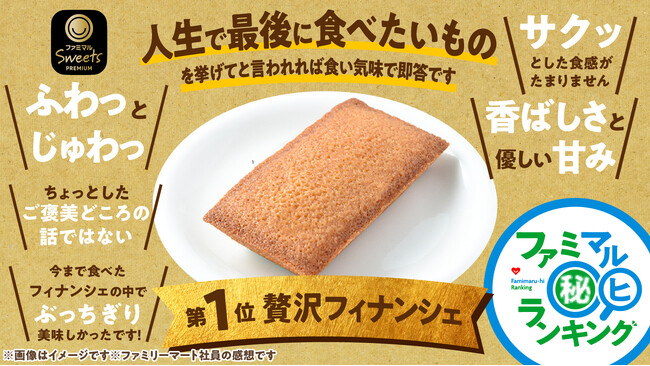 ファミリーマート社員616人がひいき目なしで選ぶ！「正直どこよりも圧勝だと思う焼き菓子」が決定　「ファミマル秘ランキング」第8弾「焼き菓子」篇が公開
