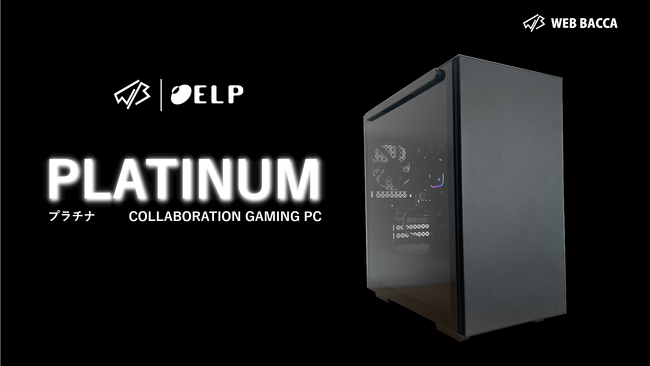 愛媛発eスポーツチーム「WEB BACCA」、ゲーミングPC『PLATINUM』を発売