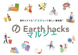 【Earth hacks×三井不動産】ホワイトデー目前！2024年3月8日（金）、9日（土）に食と日本橋をデカボでつなぐ「デカボフードマルシェ」コレド室町仲通りで開催
