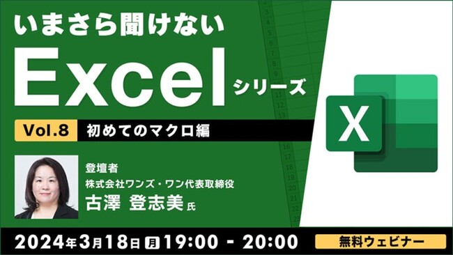 Excel初級～中級者向け！マクロを使って操作を記録してみよう！ 3/18（月）無料セミナー「いまさら聞けないExcelシリーズVol.8 【初めてのマクロ編】」