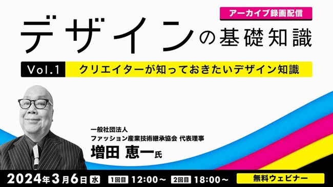 【デザイン×ブランディング】クリエイターが知っておきたいデザイン知識を解説！3/6（水）「デザインの基礎知識　Vol.1」好評セミナーのアーカイブ映像を無料配信