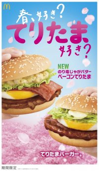春が来た！2024年のてりたまファミリー第１弾！定番の「てりたまバーガー(R)」「チーズてりたま」「てりたまマフィン」に加えて、新商品「のり塩じゃがバターベーコンてりたま」が登場！