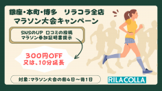 東京・大阪・福岡で酸素カプセル等を提供するサロン　リラコラ全店にてマラソン大会キャンペーンを開催