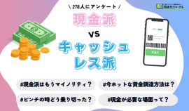 「現金派」VS「キャッシュレス派」 「現金派」VS「キャッシュレス派」