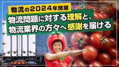 渥美半島とまとランド「2024年物流問題」消費者への周知・理解と物流関係者に感謝を届ける取り組みを実施