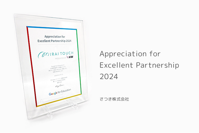 さつき株式会社、Google for Education より感謝状「Appreciation for Excellent Partnership 2024」を受贈
