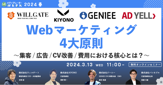 【3月13日開催】Webマーケティング4大原則 ～集客/広告/CV改善/費用における核心とは？～