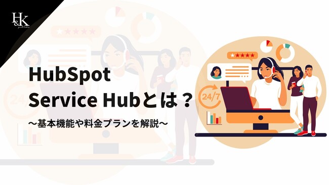 【株式会社H&K】「HubSpot Service Hubとは？～基本機能や料金プランを解説～」に関するホワイトペーパーを無料公開