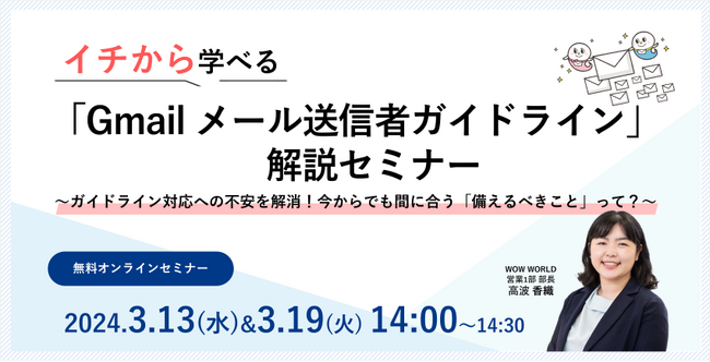 無料オンラインセミナー「イチから学べる『Gmail メール送信者ガイドライン』解説セミナー」3月13日（水）、3月19日（火）開催のお知らせ