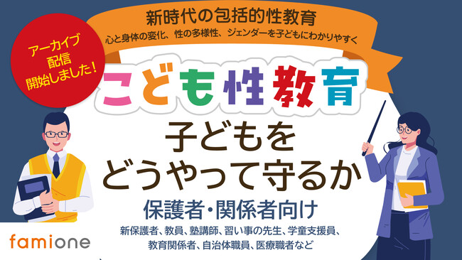 「こども性教育セミナー2024」が無事に終了し、保護者向けの回のアーカイブを3月末まで期間限定で配信開始！