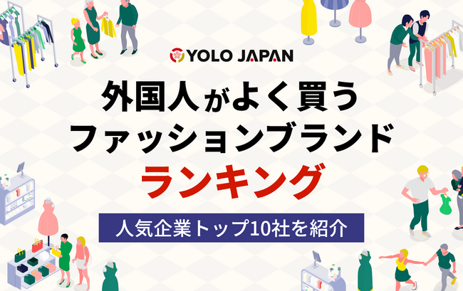 在留外国人に人気なアパレルブランドはあの日本企業！