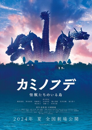 映画「カミノフデ ~怪獣たちのいる島~」特報&主題歌情報が解禁!