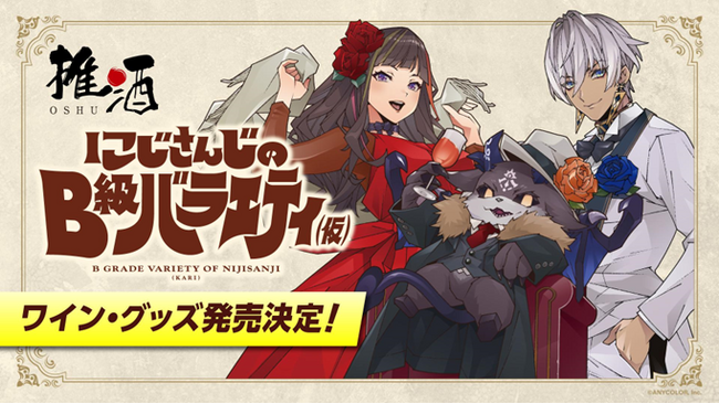 eStream、にじさんじ公式新番組『にじさんじのB級バラエティ(仮)』より、A級ワイン詰め合わせと、ワインオープナーなどを含むその他関連グッズの販売を決定！