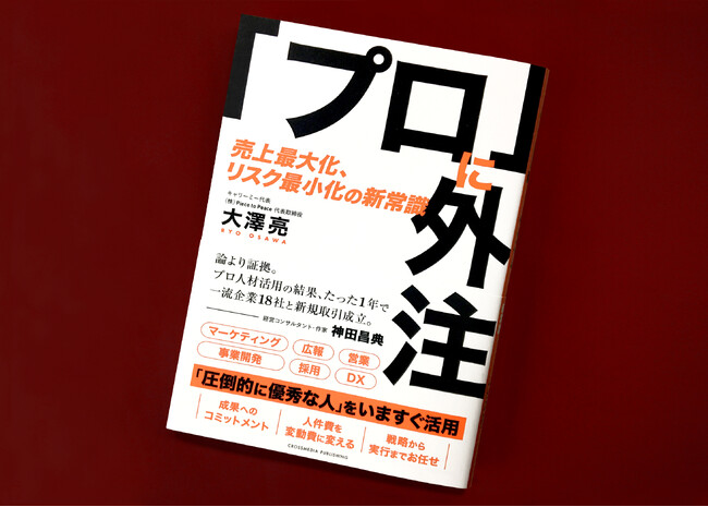 『プロに外注　売上最大化、リスク最小化の新常識』の出版記念イベントが3月7日(木)、代官山蔦屋書店でリアル・オンライン同時開催！