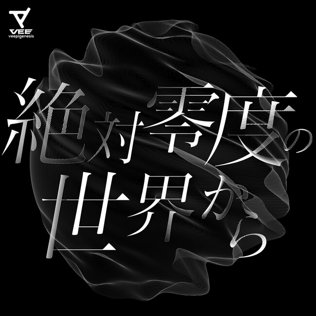 Sony MusicによるVTuberプロジェクト「VEE」、初の全体オリジナル楽曲「絶対零度の世界から」配信スタート！ファンコミュニティ「VEELLAGE」も開設！！
