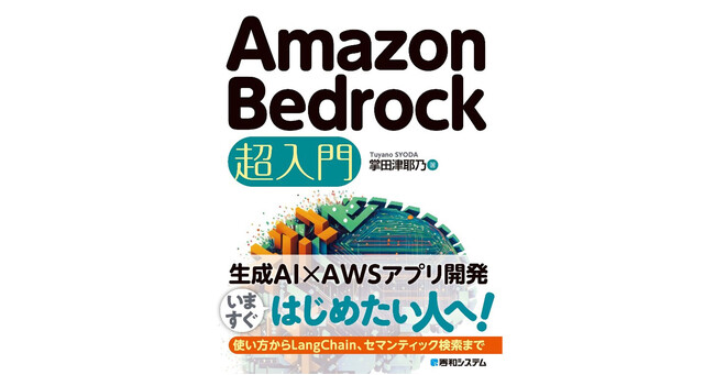 Amazon Web Serviceで生成AIを利用しよう！　AWSでAIアプリ開発をするための基本知識を解説した「Amazon Bedrock 超入門」発売！