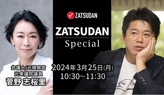 【ZATSUDAN】「堀江 貴文氏 × 菅野 志桜里氏」 オンラインイベントのお知らせ