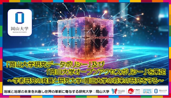 【岡山大学】「岡山大学研究データポリシー」及び「岡山大学オープンアクセスポリシー」を策定 ～学術研究の発展と研究大学：岡山大学の将来の研究を守る～