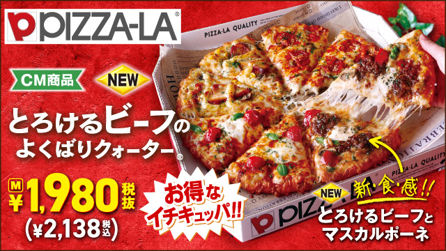 ビーフとマスカルポーネのとろける新食感！！　ピザーラ『とろけるビーフのよくばりクォーター』新発売