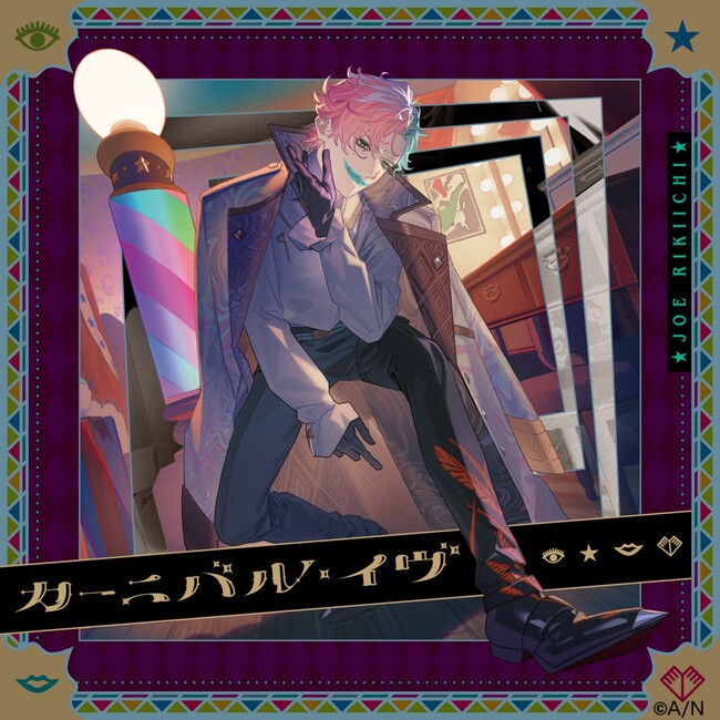 ジョー・力一1st MINI ALBUM『カーニバル・イヴ』本日発売！収録曲「コルロフォビア」がテレビ東京系「ゴッドタン」3月度EDテーマに決定！また、ジョー・力一と制作陣のコメントも公開！