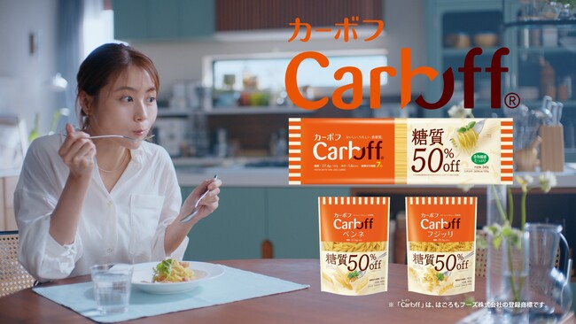 有村架純さんが、得意料理のパスタをつくる姿に注目！糖質50％オフ※とは思えない美味しさに、有村さんも思わずにっこり！新CM「Carboff 『糖質オフして』」篇　2月28日（水）から全国にて放映開始