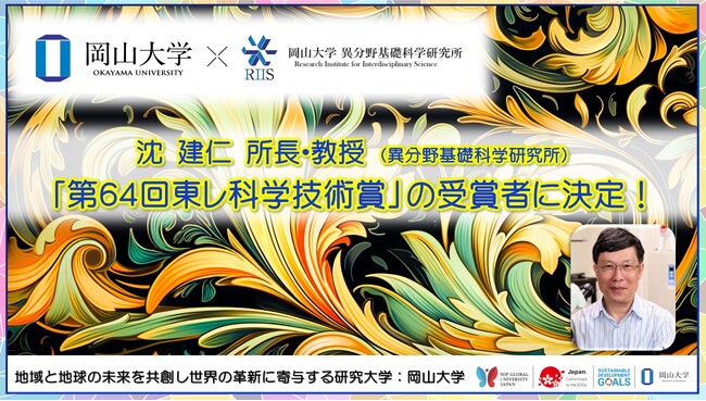【岡山大学】高等先鋭研究院 異分野基礎科学研究所の沈建仁所長・教授が「東レ科学技術賞」の受賞者に決定！