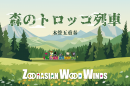 「森のトロッコ列車」イメージ 「森のトロッコ列車」イメージ