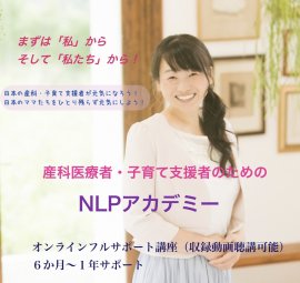 産科医療者・子育て支援者のためのNLPアカデミー 産科医療者・子育て支援者のためのNLPアカデミー
