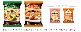「レンジ調理でビストロ気分」を味わえるスライスチーズ！『meltoro（メルトロ） ゴーダブレンド』『meltoro（メルトロ） ラクレットブレンド』