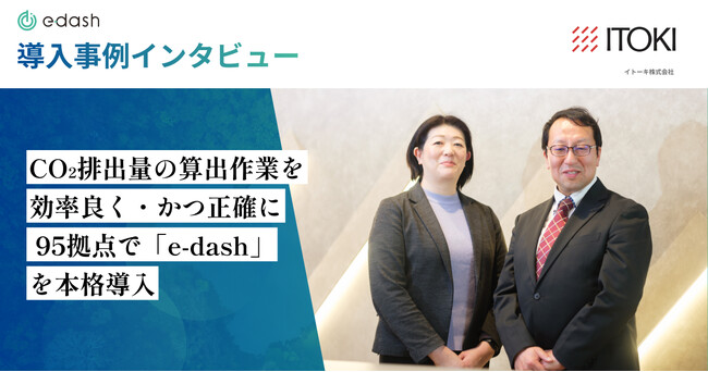 【事例公開】イトーキが95拠点でCO2可視化サービス「e-dash」を導入した理由は