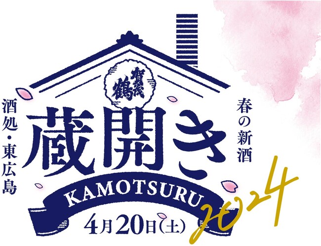 ～お客様への感謝を込めて～ 賀茂鶴 「2024蔵開き」を4月に開催