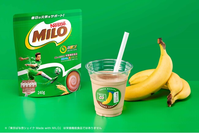 「ミロ」とバナナが織りなす絶妙なハーモニー！「ミロ」×「東京ばな奈」が味わえる、世界でここだけの限定シェイク3月6日「ミロの日」より、東京駅一番街「東京ばな奈s」にて販売