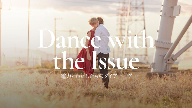 内省と対話を促す映画｜エネルギー課題×コンテンポラリーダンス『Dance with the Issue』アップリンク吉祥寺・京都にて上映決定