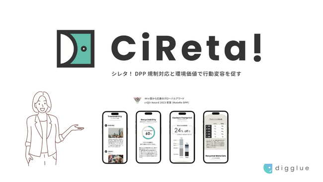 digglue、デジタル製品パスポート対応プロダクトを「CiReta!（シレタ）」にブランドリニューアル