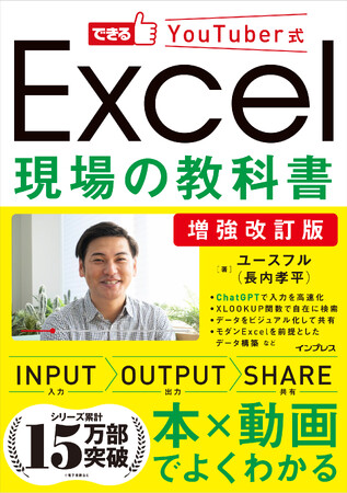 本と動画で学べる大ヒットExcel解説書がさらに強化！『増強改訂版できるYouTuber式Excel現場の教科書』を2月28日に発売