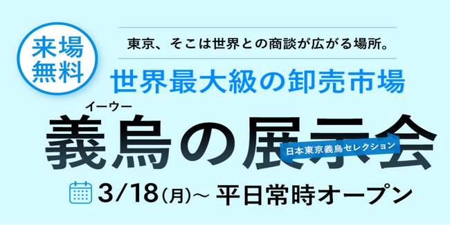 日本初！巨大卸市場・義烏マーケット公式展示会「日本東京義烏セレクション」3/18オープン