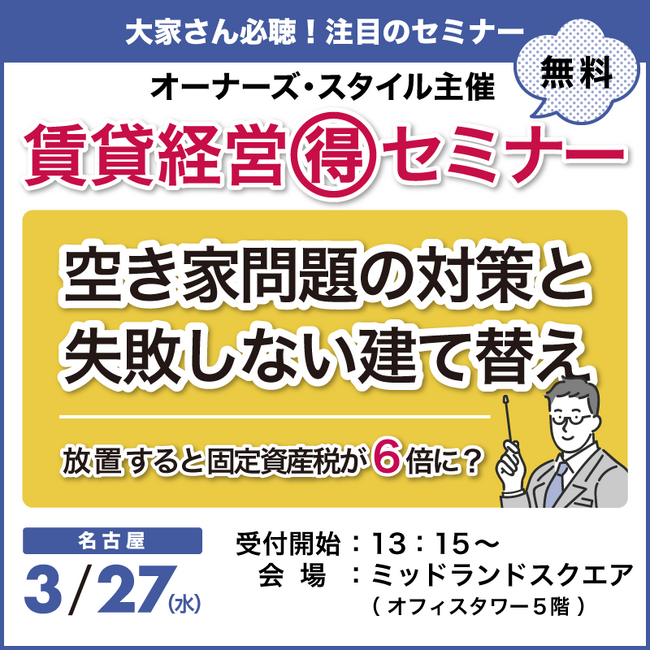 【第一住建】不動産オーナー必聴！ 賃貸経営セミナー「放置すると固定資産税が6倍に?　空き家問題の対策と失敗しない建て替え」3月27日(水)名古屋にて開催