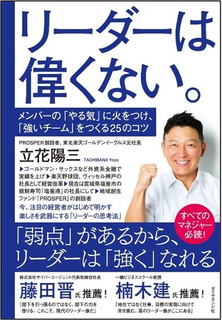 元東北楽天ゴールデンイーグルス球団社長・立花陽三氏、初の著書！チームを日本一と収益拡大に導いたリーダー論を凝縮した１冊