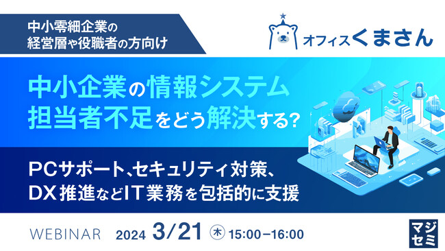 『中小企業の情報システム担当者不足をどう解決する?』というテーマのウェビナーを開催