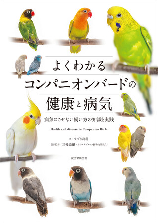 あなたのコンパニオンバードを病気にさせない飼育法と病気とその予防と対策がよくわかる！