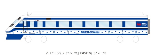 「りょうもう『カルピス』EXPRESS」を運行します