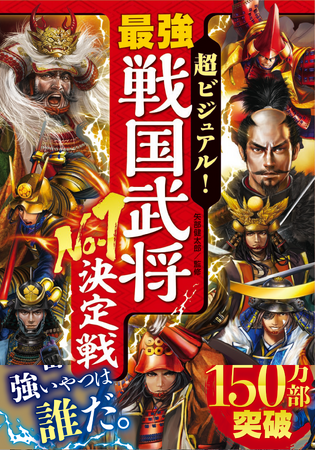 【累計150万部突破】「超ビジュアル！シリーズ」の最新刊が2月28日発売！史実を基に能力を割り出し、トーナメント形式で合戦バトル！戦国最強の武将は誰だ！？