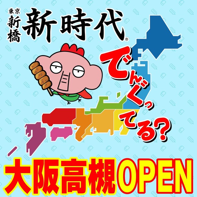 【新規オープン】大阪に7店舗目！行列のできる居酒屋『新時代』2024年3月9日(土)『新時代　大阪阪急高槻駅前店』NEWOPEN