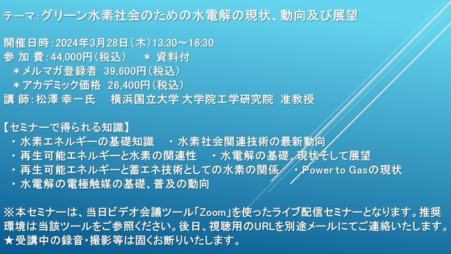 【ライブ配信セミナー】グリーン水素社会のための水電解の現状、動向及び展望　3月28日（木）開催　主催：(株)シーエムシー・リサーチ