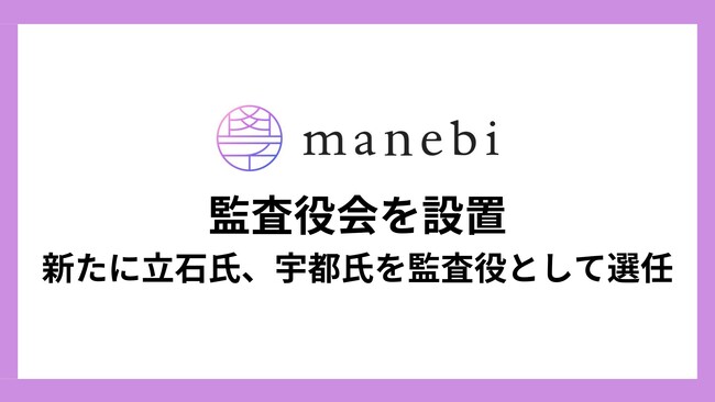 社員教育システムを展開する株式会社manebi、コーポレートガバナンス強化のため監査役会を設置し、新たに立石氏、宇都氏を監査役として選任