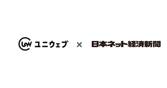 ユニウェブ、EC＆流通のデジタル化をリードする専門紙「日本ネット経済新聞」と協業開始