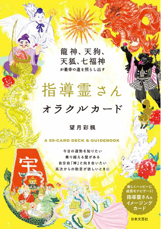 自分大好きもっちーがすべてチャネリング。人気の神様大集結！『龍神、天狗、天狐、七福神が最幸の道を照らし出す 指導霊さんオラクルカード』2/28発売！