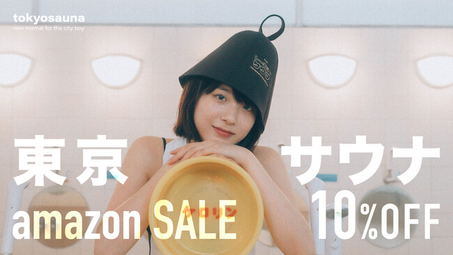 Amazonタイムセールにてtokyosaunaサウナグッズが最大10%オフ！