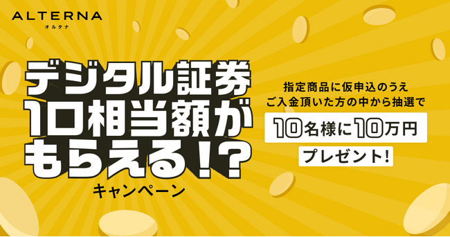 デジタル証券1口相当額（10万円）がもらえる！？キャンペーン！！～デジタル証券の運用体験をしてみませんか？～